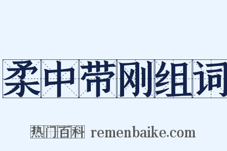 柔中带刚组词是什么意思的图片